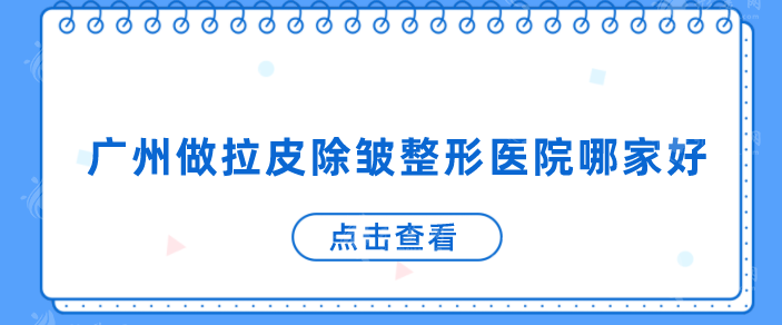 广州做拉皮除皱整形医院哪家好？上榜医院人气TOP5一览