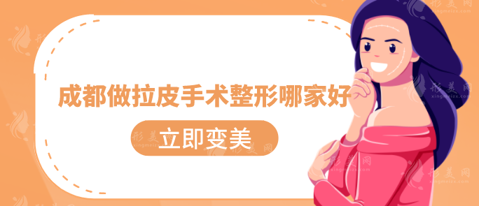 成都做拉皮手术整形哪家好？排行榜前五位不可错过