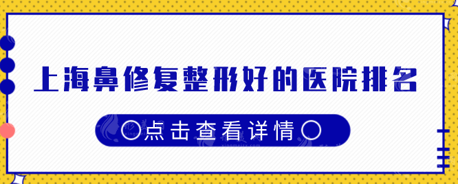 上海鼻修复整形好的医院排名，5家热门榜单在线揭晓
