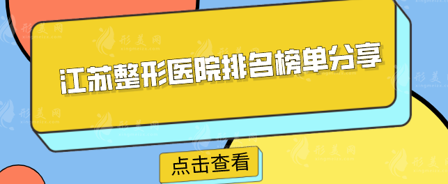江苏整形医院排名榜单分享？名单、口碑详情一览！