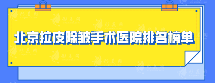 北京拉皮除皱手术医院排名榜单，八大处、北医三院等上榜