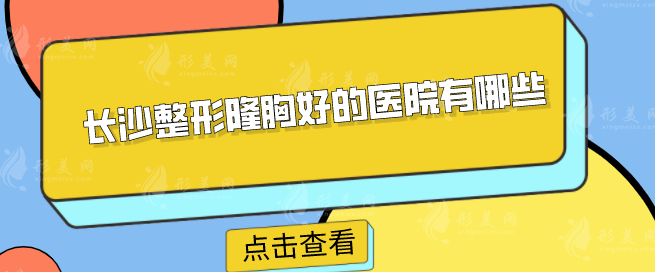 长沙整形隆胸好的医院有哪些？整理一份前五医院榜单