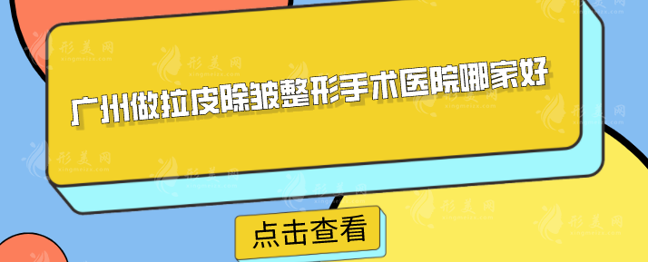 广州做拉皮除皱整形手术医院哪家好？人气医院TOP5一览