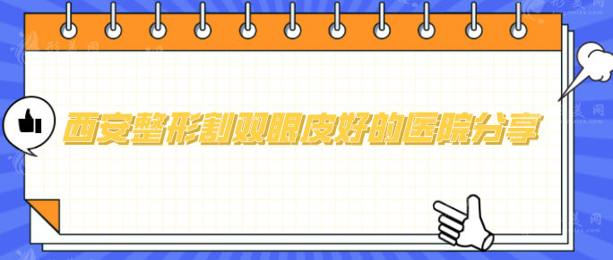 西安整形割双眼皮好的医院分享，医院基本信息介绍