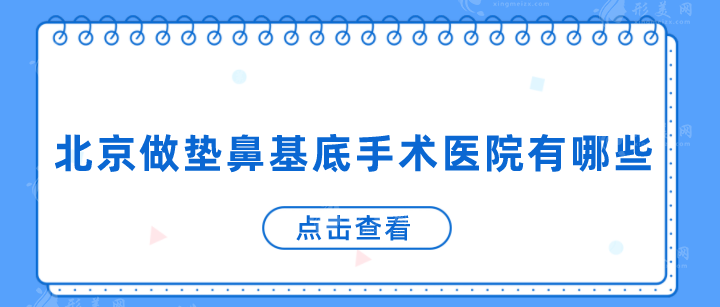 北京做垫鼻基底手术医院有哪些？下面几家医院实力不错