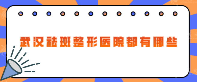武汉祛斑整形医院都有哪些？五家实力机构等你来选！