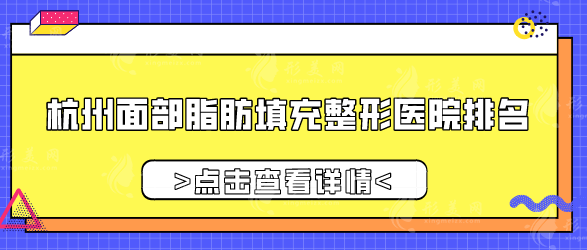 杭州面部脂肪填充整形医院排名，优选5家口碑好实力强的医院