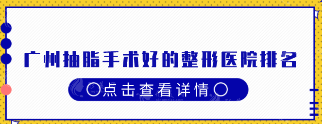 广州抽脂手术好的整形医院排名，2025年口碑严选机构一览