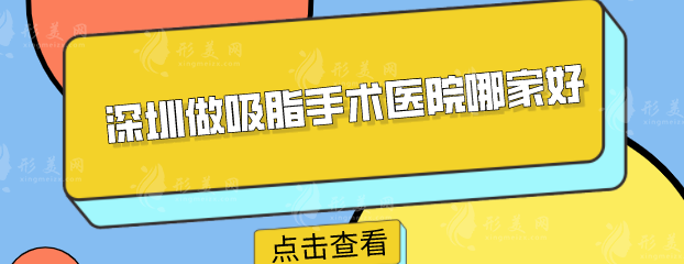 深圳做吸脂手术医院哪家好？更新的实力医院一一盘点