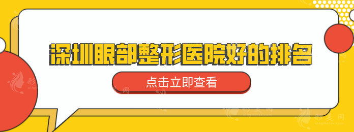深圳眼部整形医院好的排名，口碑榜TOP5，专业技术在线