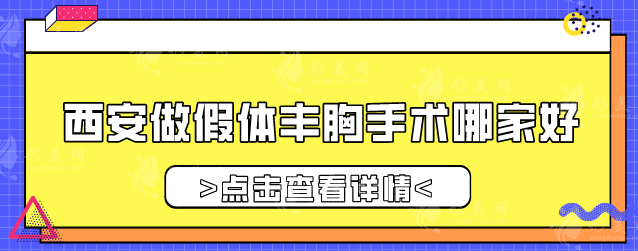 西安做假体丰胸手术哪家好？西京医院、国际医学中心等上榜