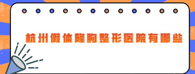 杭州假体隆胸整形医院有哪些？2025前五口碑榜单分享