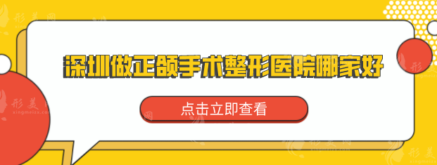 深圳做正颌手术整形医院哪家好？上榜的医院技术水平超群