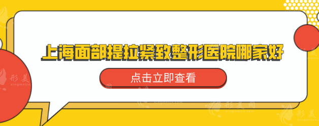 上海面部提拉紧致整形医院哪家好？各医院基本信息在线了解