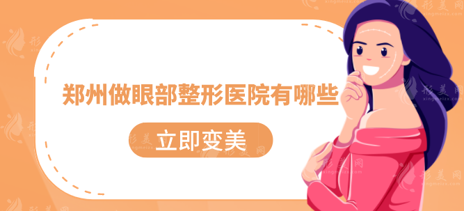 郑州做眼部整形医院有哪些？2025年口碑严选机构名单汇总