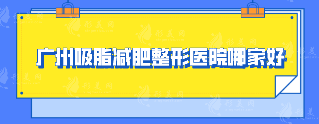 广州吸脂减肥整形医院哪家好？2025年口碑严选机构一览