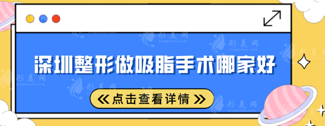 深圳整形做吸脂手术哪家好？前五实至名归，口碑超赞