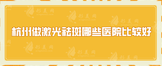 杭州做激光祛斑哪些医院比较好？各家实力点评，一起看看
