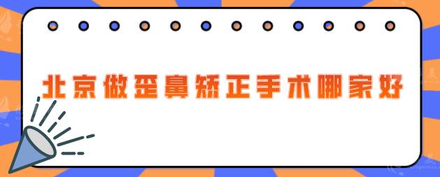 北京做歪鼻矫正手术哪家好？汇总2025全新医院榜单