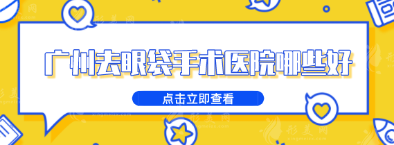 广州去眼袋手术医院哪些好？2025医院排行榜单在线一览