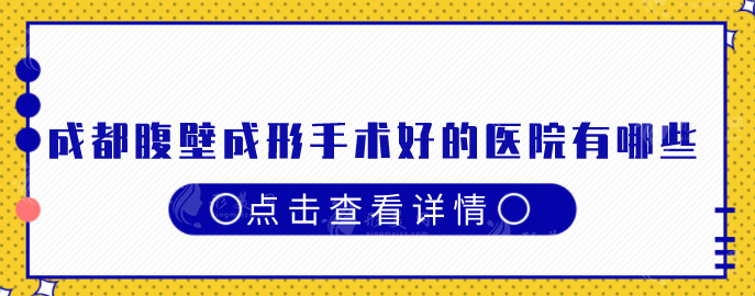 成都腹壁成形手术好的医院有哪些？点击收藏这份人气名单