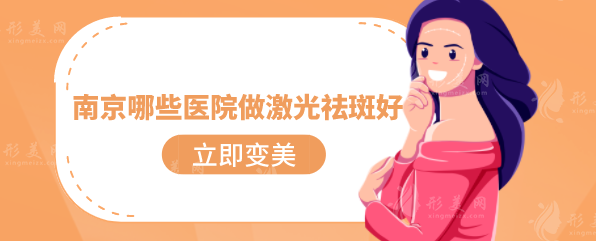 南京哪些医院做激光祛斑好？上榜的都是热门正规医院