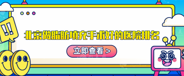 北京做脂肪填充手术好的医院排名，口碑严选五家好评医院