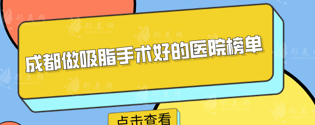 成都做吸脂手术好的医院榜单，排行榜精选5家，一起看看