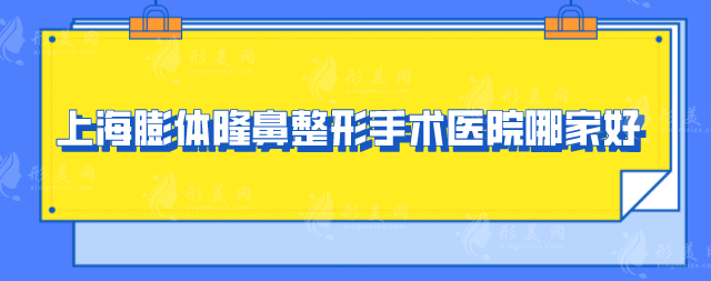 上海膨体隆鼻整形手术医院哪家好？五位医院信息一览