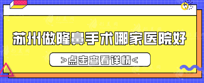 苏州做隆鼻手术哪家医院好？5大专业医院诚挚推荐，一起看看