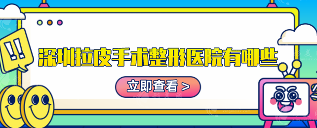 深圳拉皮手术整形医院有哪些？上榜这五家医院技术超前