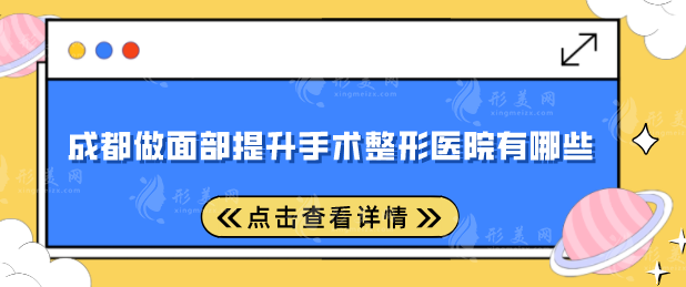 成都做面部提升手术整形医院有哪些？排行榜前五名榜单出炉