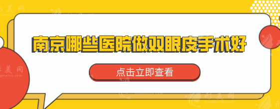 南京哪些医院做双眼皮手术好？内附5家实力派医院详情介绍