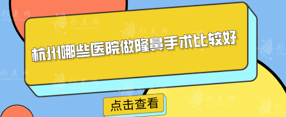 杭州哪些医院做隆鼻手术比较好？时光、浙大附二等口碑不错