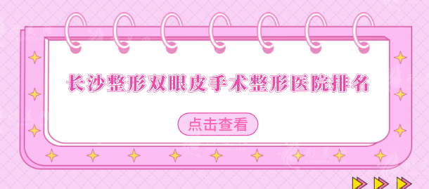 长沙整形双眼皮手术整形医院排名，排行榜top5更新了