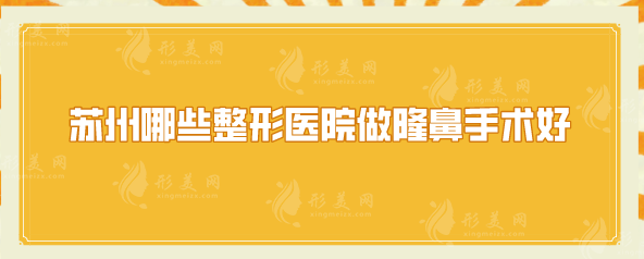 苏州哪些整形医院做隆鼻手术好？top5震撼登场，一起看看