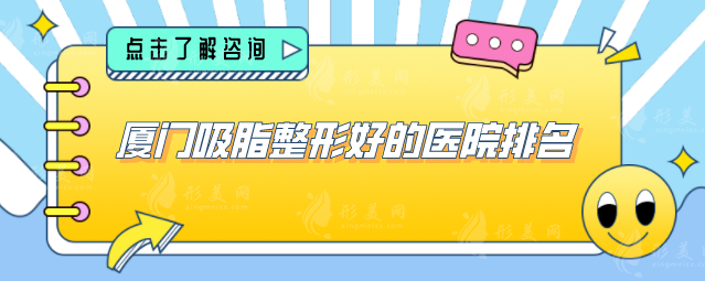 厦门吸脂整形好的医院排名，2025年全新榜单公布