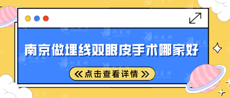 南京做埋线双眼皮手术哪家好？这五家医院千万别错过！