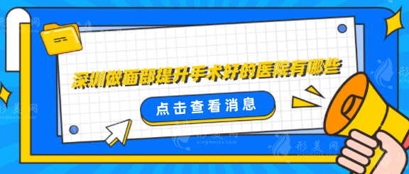 深圳做面部提升手术好的医院有哪些？口碑精选五家医院