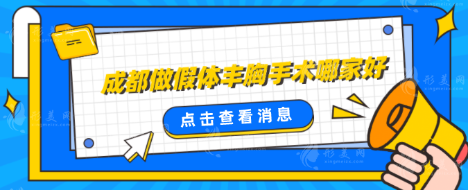 成都做假体丰胸手术哪家好？上榜的医院口碑技术双双在线