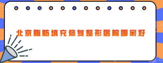 北京脂肪填充修复整形医院哪家好？排名前五发布，实力在线
