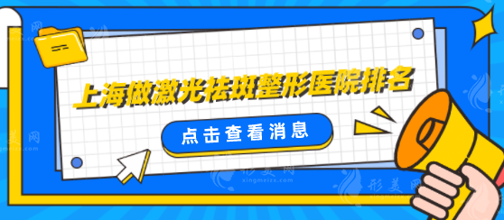 上海做激光祛斑整形医院排名，其中这5家口碑比较好