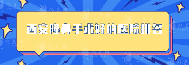 西安隆鼻手术好的医院排名，人气榜TOP5抢先看，当地人力荐
