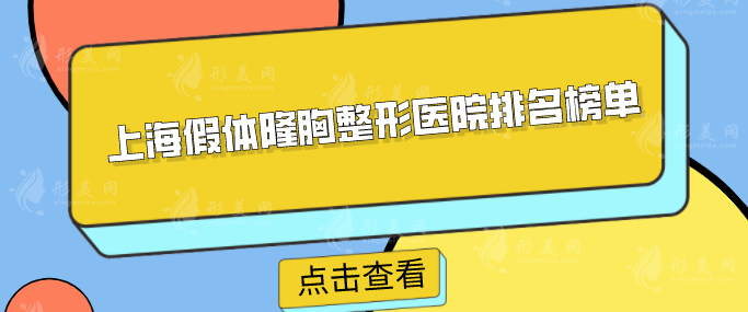 上海假体隆胸整形医院排名榜单，华美、玫瑰等都是2025品质之选
