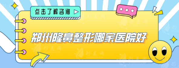 郑州隆鼻整形哪家医院好？郑大附一、东方、美莱等值得选择