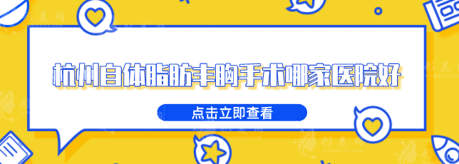 杭州自体脂肪丰胸手术哪家医院好?时光、艺星、维多利亚等上榜 杭州自体脂肪丰胸手术哪家医院好?时光、艺星、维多利亚等上榜