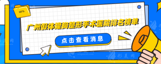 广州假体隆胸整形手术医院排名榜单,看看都是哪些医院上榜 广州假体隆胸整形手术医院排名榜单,看看都是哪些医院上榜