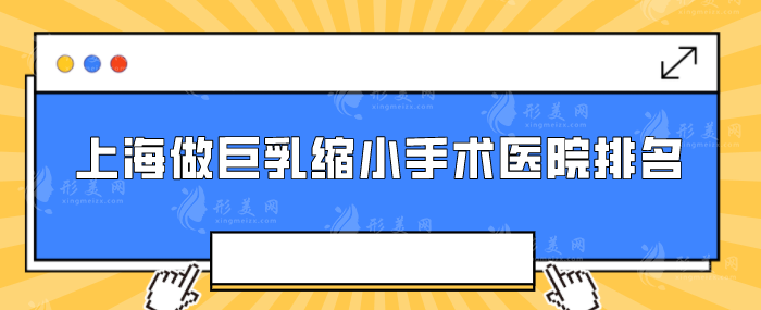 上海做巨乳缩小手术医院排名,人气榜单等你来看 上海做巨乳缩小手术医院排名,人气榜单等你来看