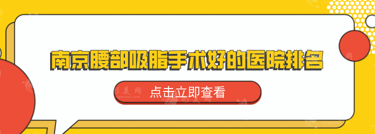 南京腰部吸脂手术好的医院排名，严选五家口碑不错医院