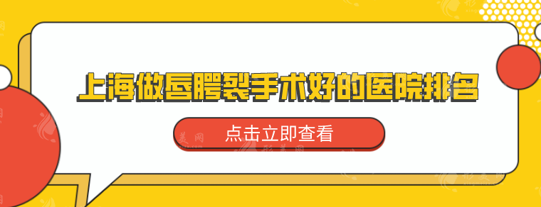上海做唇腭裂手术好的医院排名,上榜都是技术实力强劲医院 上海做唇腭裂手术好的医院排名,上榜都是技术实力强劲医院